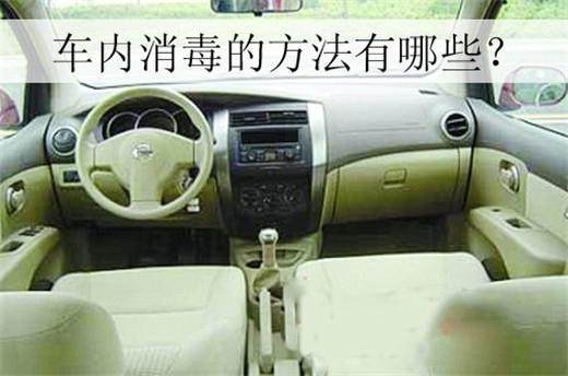 有車族養生 ，車內消毒3大常見方法，它最實用？